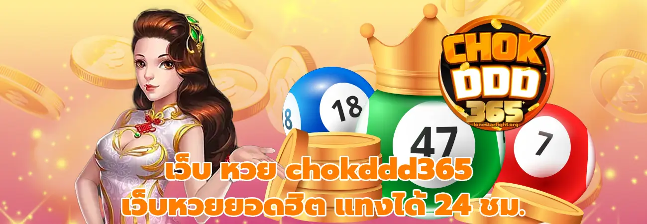 เว็บ หวย chokddd365